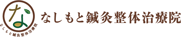 なしもと鍼灸整体治療院